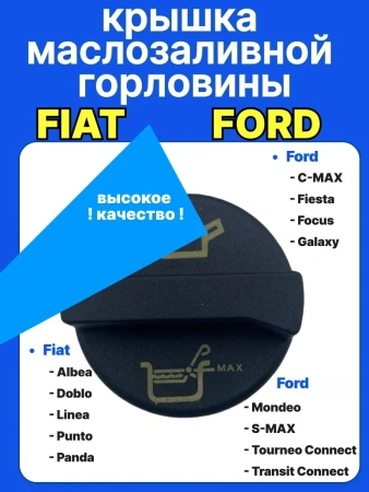 Крышка маслозаливная для Fiat и Ford 1.8 TD LYNX 1998 -
